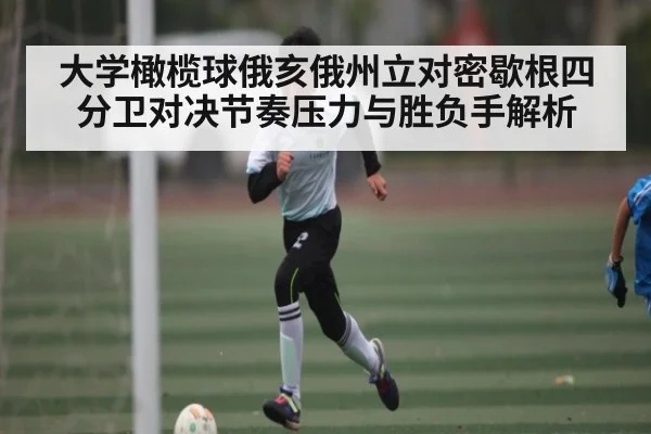 大学橄榄球俄亥俄州立对密歇根四分卫对决节奏压力与胜负手解析